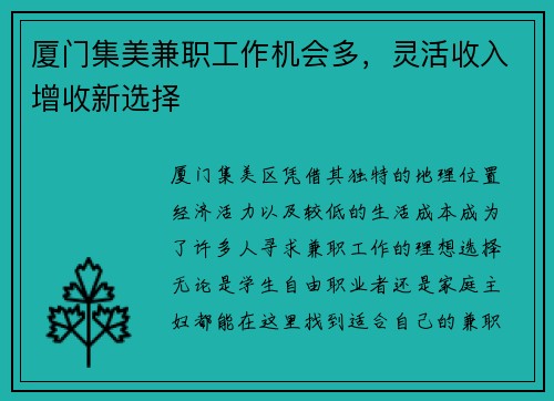 厦门集美兼职工作机会多，灵活收入增收新选择
