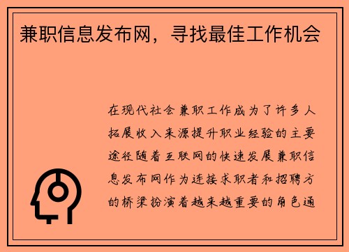 兼职信息发布网，寻找最佳工作机会