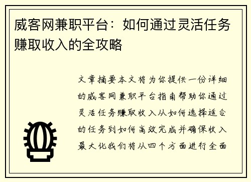 威客网兼职平台：如何通过灵活任务赚取收入的全攻略