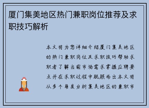 厦门集美地区热门兼职岗位推荐及求职技巧解析