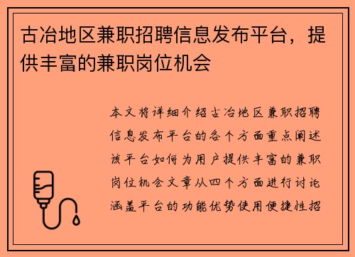 古冶地区兼职招聘信息发布平台，提供丰富的兼职岗位机会