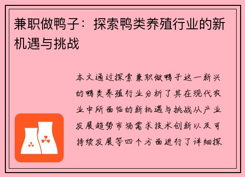 兼职做鸭子：探索鸭类养殖行业的新机遇与挑战