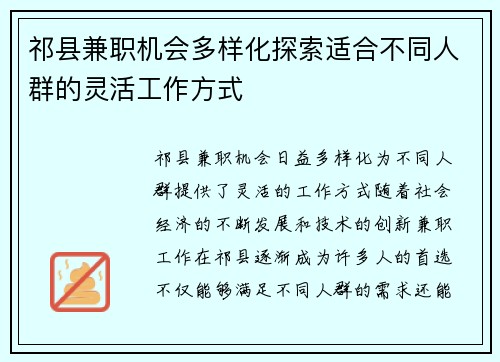 祁县兼职机会多样化探索适合不同人群的灵活工作方式