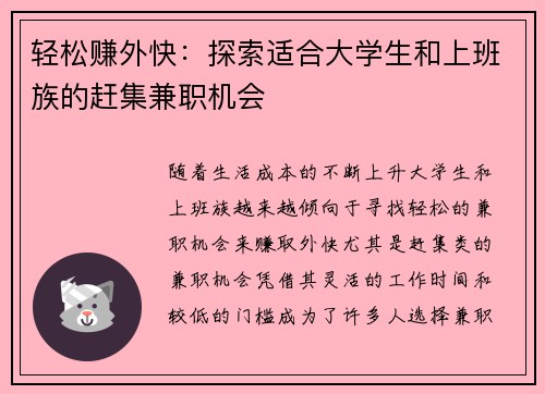 轻松赚外快：探索适合大学生和上班族的赶集兼职机会