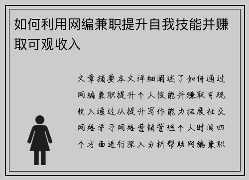如何利用网编兼职提升自我技能并赚取可观收入