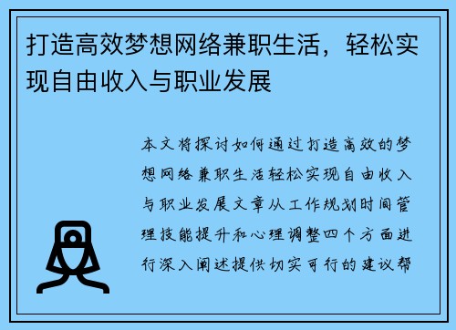 打造高效梦想网络兼职生活，轻松实现自由收入与职业发展