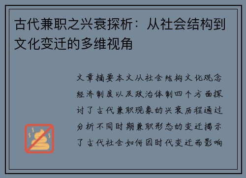 古代兼职之兴衰探析：从社会结构到文化变迁的多维视角