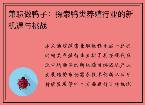 兼职做鸭子：探索鸭类养殖行业的新机遇与挑战