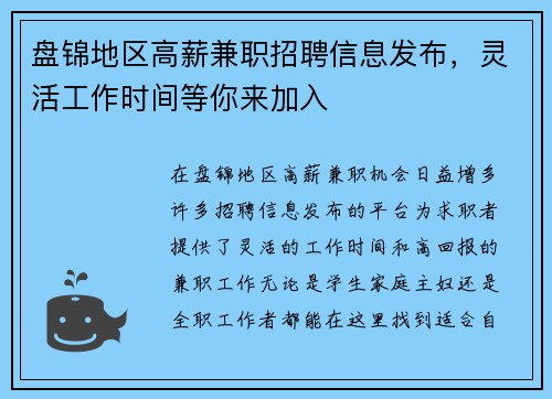 盘锦地区高薪兼职招聘信息发布，灵活工作时间等你来加入
