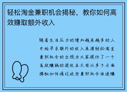 轻松淘金兼职机会揭秘，教你如何高效赚取额外收入