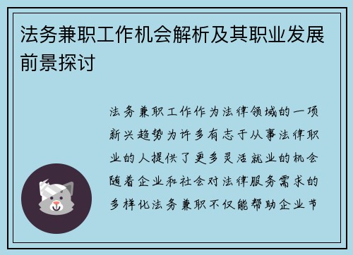 法务兼职工作机会解析及其职业发展前景探讨