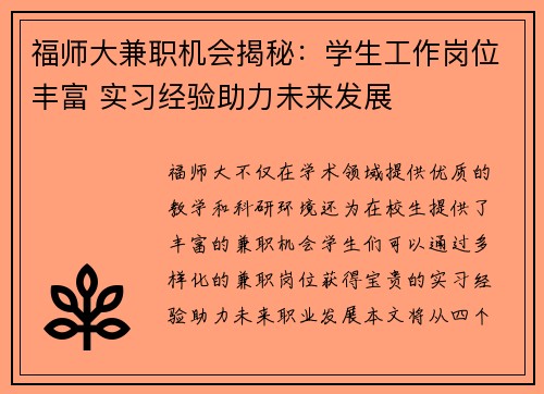 福师大兼职机会揭秘：学生工作岗位丰富 实习经验助力未来发展
