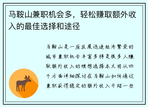 马鞍山兼职机会多，轻松赚取额外收入的最佳选择和途径