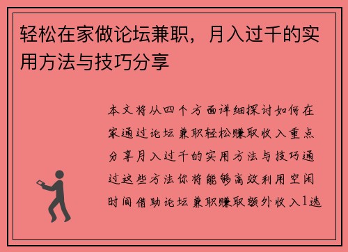 轻松在家做论坛兼职，月入过千的实用方法与技巧分享
