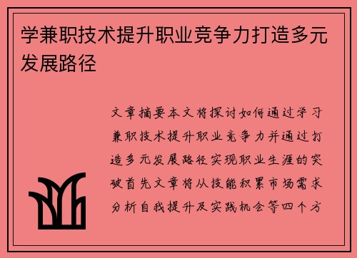 学兼职技术提升职业竞争力打造多元发展路径