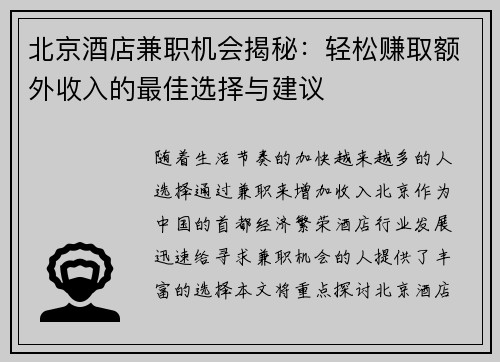 北京酒店兼职机会揭秘：轻松赚取额外收入的最佳选择与建议