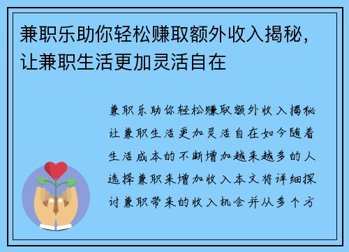 兼职乐助你轻松赚取额外收入揭秘，让兼职生活更加灵活自在