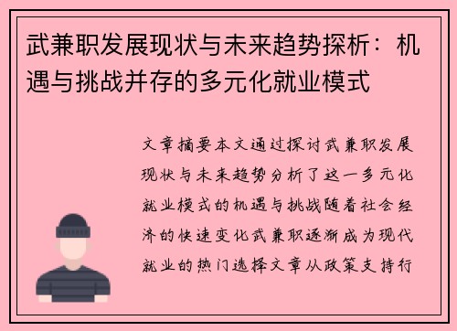 武兼职发展现状与未来趋势探析：机遇与挑战并存的多元化就业模式