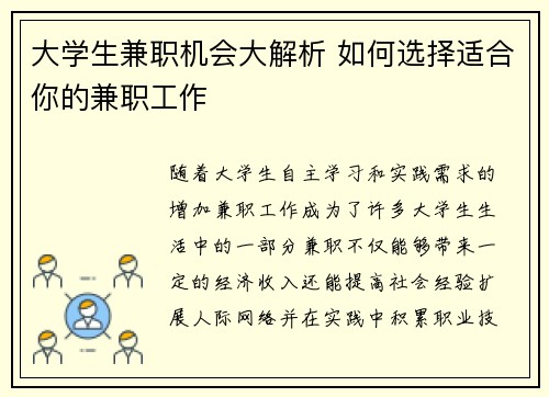 大学生兼职机会大解析 如何选择适合你的兼职工作