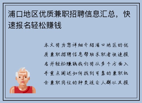 浦口地区优质兼职招聘信息汇总，快速报名轻松赚钱