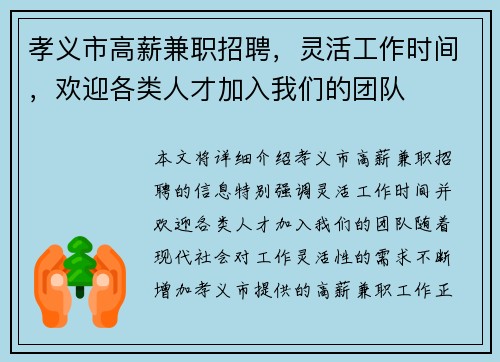 孝义市高薪兼职招聘，灵活工作时间，欢迎各类人才加入我们的团队