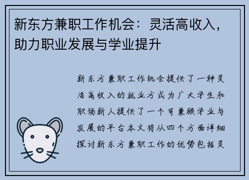新东方兼职工作机会：灵活高收入，助力职业发展与学业提升