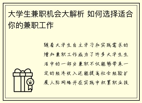 大学生兼职机会大解析 如何选择适合你的兼职工作