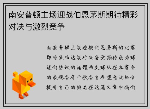 南安普顿主场迎战伯恩茅斯期待精彩对决与激烈竞争