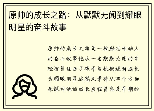 原帅的成长之路：从默默无闻到耀眼明星的奋斗故事