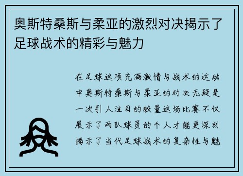 奥斯特桑斯与柔亚的激烈对决揭示了足球战术的精彩与魅力