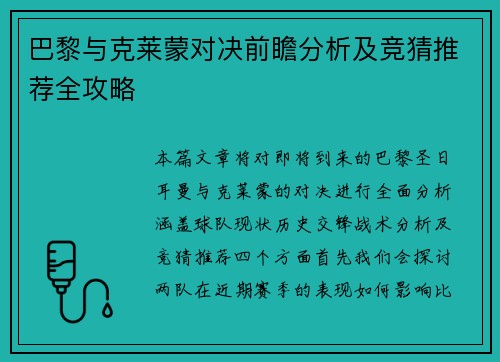 巴黎与克莱蒙对决前瞻分析及竞猜推荐全攻略