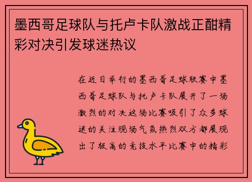 墨西哥足球队与托卢卡队激战正酣精彩对决引发球迷热议