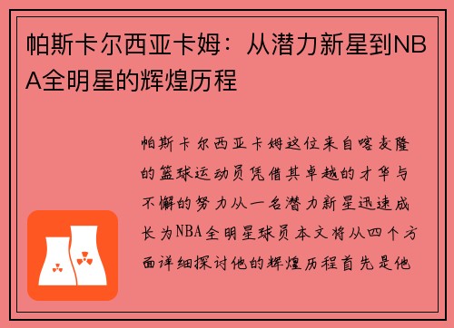 帕斯卡尔西亚卡姆：从潜力新星到NBA全明星的辉煌历程