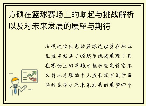方硕在篮球赛场上的崛起与挑战解析以及对未来发展的展望与期待