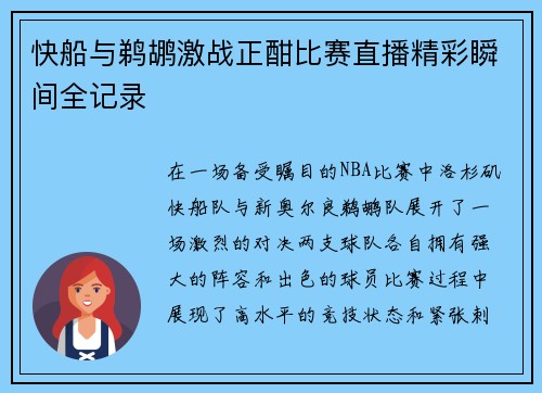 快船与鹈鹕激战正酣比赛直播精彩瞬间全记录