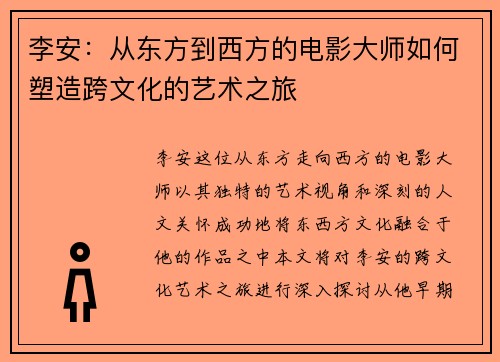 李安：从东方到西方的电影大师如何塑造跨文化的艺术之旅