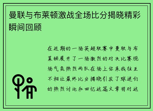 曼联与布莱顿激战全场比分揭晓精彩瞬间回顾