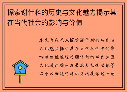 探索谢什科的历史与文化魅力揭示其在当代社会的影响与价值