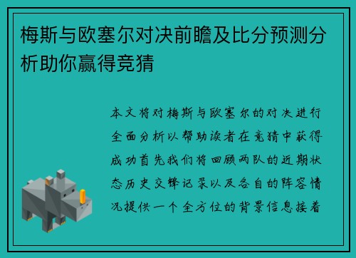 梅斯与欧塞尔对决前瞻及比分预测分析助你赢得竞猜