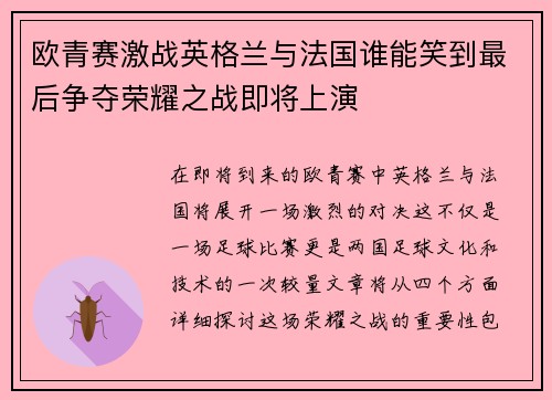 欧青赛激战英格兰与法国谁能笑到最后争夺荣耀之战即将上演