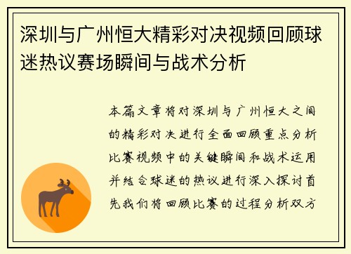 深圳与广州恒大精彩对决视频回顾球迷热议赛场瞬间与战术分析
