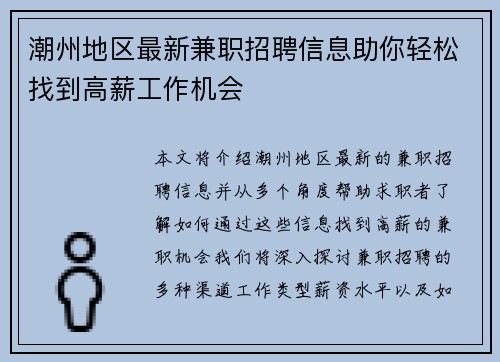 潮州地区最新兼职招聘信息助你轻松找到高薪工作机会