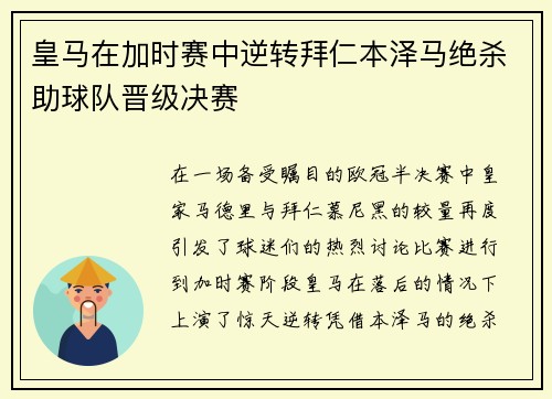 皇马在加时赛中逆转拜仁本泽马绝杀助球队晋级决赛