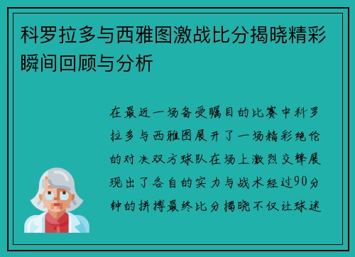 科罗拉多与西雅图激战比分揭晓精彩瞬间回顾与分析