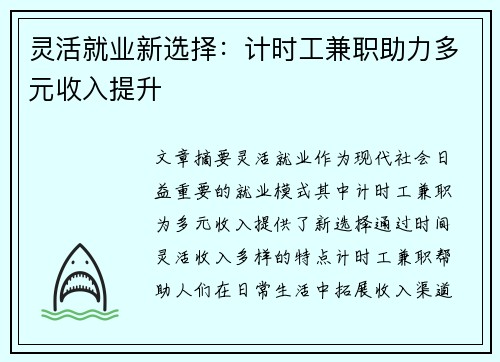 灵活就业新选择：计时工兼职助力多元收入提升