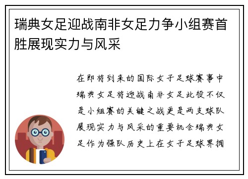 瑞典女足迎战南非女足力争小组赛首胜展现实力与风采