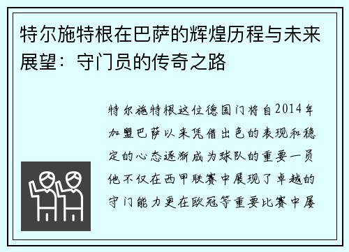 特尔施特根在巴萨的辉煌历程与未来展望：守门员的传奇之路