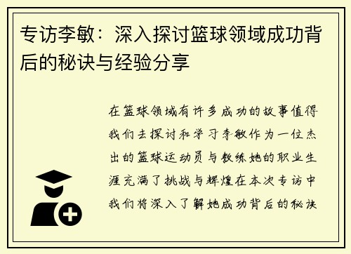 专访李敏：深入探讨篮球领域成功背后的秘诀与经验分享