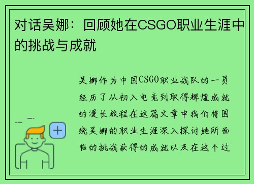 对话吴娜：回顾她在CSGO职业生涯中的挑战与成就
