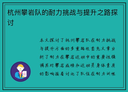 杭州攀岩队的耐力挑战与提升之路探讨
